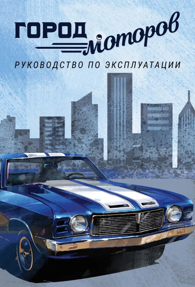 Brettspiel - Stadt der Motoren